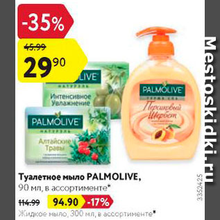 Акция - Мыло Palmolive