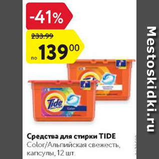 Акция - Средства для стирки Tide