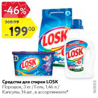 Акция - Средства для стирки Losk