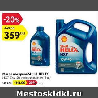 Акция - Масло моторное Shell Helix