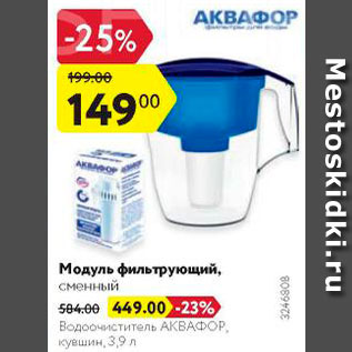 Акция - Модуль фильтрующий Аквафор