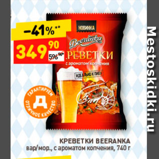 Акция - Креветки Beeranka