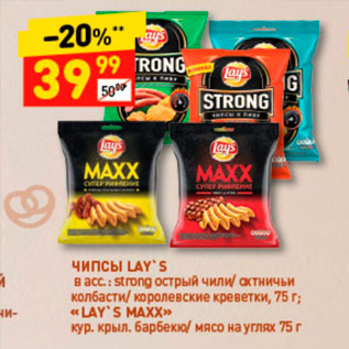 Акция - Чипсы Lays