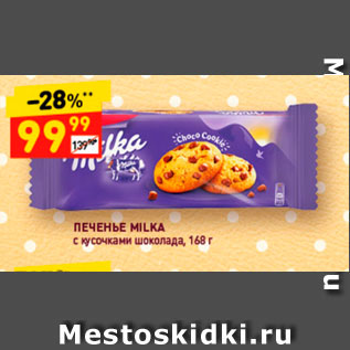 Акция - Печенье Milka