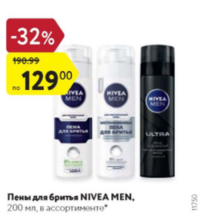 Акция - Пены для бритья Nivea