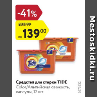 Акция - Средства для стирки Tide