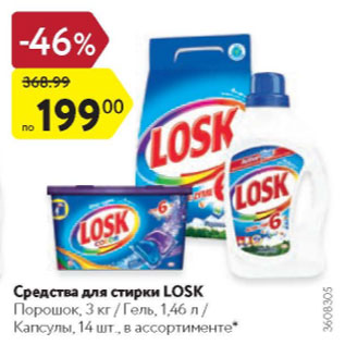 Акция - Средства для стирки Losk