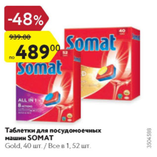 Акция - Таблетки для п/м Somat