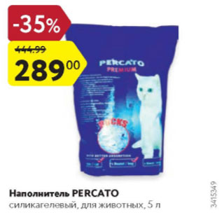 Акция - Наполнитель для животных Percato