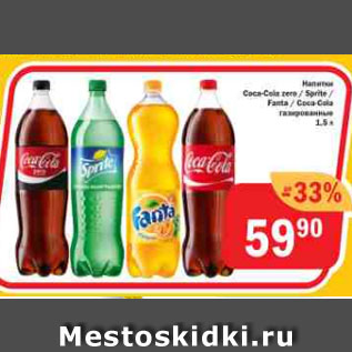 Акция - Напитки Coca-Cola/Sprite/Fanta