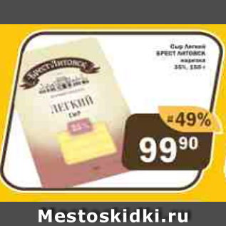 Акция - Сыр легкий БРЕСТ ЛИТОВСК 35%