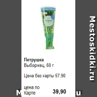 Акция - Петрушка Выборжец, 60 г