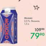 Магазин:Prisma,Скидка:Молоко 2,5% Экомилк