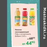 Prisma Акции - Напиток
сокосодержащий
Pulpy, в ассортименте,
Добрый, 0,45 л
