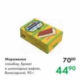 Магазин:Prisma,Скидка:Мороженое
пломбир, брикет
в шоколадных вафлях,
Вологодский, 90 г