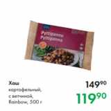 Магазин:Prisma,Скидка:Хаш
картофельный,
с ветчиной,
Rainbow, 500 г
