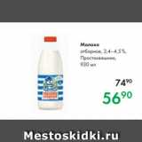Магазин:Prisma,Скидка:Молоко
отборное, 3,4–4,5 %,
Простоквашино,
930 мл