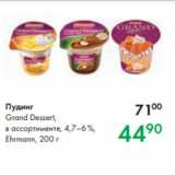 Магазин:Prisma,Скидка:Пудинг
Grand Dessert,
в ассортименте, 4,7–6 %,
Ehrmann, 200 г
