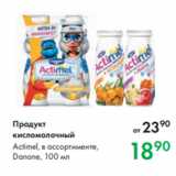 Магазин:Prisma,Скидка:Продукт
кисломолочный
Actimel, в ассортименте,
Danone, 100 мл
