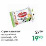 Магазин:Prisma,Скидка:Сырок творожный
глазированный,
ванильный, 16 %,
Вкуснотеево, 40 г