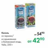 Магазин:Prisma,Скидка:Кисель
из черники/
из крыжовника
и бойзеновой ягоды,
Valio, 250 г