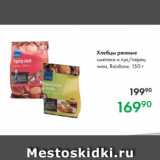 Магазин:Prisma,Скидка:Хлебцы ржаные
сметана и лук/перец
чили, Rainbow, 150 г