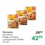 Магазин:Prisma,Скидка:Приправа
для курицы,
Maggi на второе,
в ассортименте, Nestle,
30–47 г
