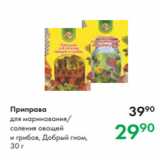 Магазин:Prisma,Скидка:Приправа
для маринования/
соления овощей
и грибов, Добрый гном,
30 г