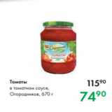 Магазин:Prisma,Скидка:Томаты
в томатном соусе,
Огородников, 670 г
