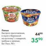 Магазин:Prisma,Скидка:Лапша
быстрого приготовления,
в соусе с бараниной
на косточке/ с говядиной,
грибами и зеленью,
Биг Ланч, 90 г
