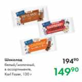 Магазин:Prisma,Скидка:Шоколад
белый/молочный,
в ассортименте,
Karl Fazer, 130 г