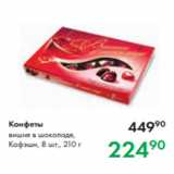 Магазин:Prisma,Скидка:Конфеты
вишня в шоколаде,
Кофэшн, 8 шт., 210г