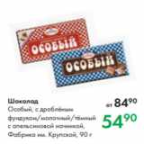 Магазин:Prisma,Скидка:Шоколад
Особый, с дроблёным
фундуком/молочный/тёмный
с апельсиновой начинкой,
Фабрика им. Крупской, 90 г