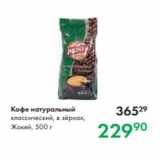 Prisma Акции - Кофе натуральный
классический, в зёрнах,
Жокей, 500 г