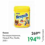 Prisma Акции - Какао
быстрорастворимое,
Nesquik Plus, Nestle,
500 г