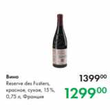 Магазин:Prisma,Скидка:Вино
Reserve des Fustiers,
красное, сухое, 15 %,
0,75 л, Франция
