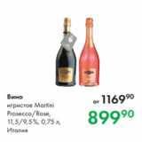 Магазин:Prisma,Скидка:Вино
игристое Martini
Prosecco/Rose,
11,5/9,5 %, 0,75 л,
Италия