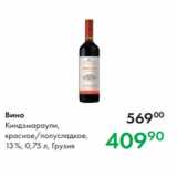 Prisma Акции - Вино
Киндзмараули,
красное/полусладкое,
13 %, 0,75 л, Грузия