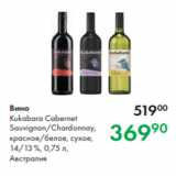 Prisma Акции - Вино
Kukabara Cabernet
Sauvignon/Chardonnay,
красное/белое, сухое,
14/13 %, 0,75 л,
Австралия