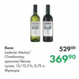 Prisma Акции - Вино
Ladorier Merlot/
Chardonnay,
красное/белое,
сухое, 13/12,5 %, 0,75 л,
Франция