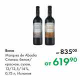 Магазин:Prisma,Скидка:Вино
Marques de Abadia
Crianza, белое/
красное, сухое,
13/13,5/14 %,
0,75 л, Испания