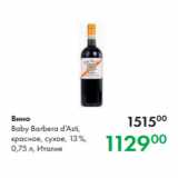 Магазин:Prisma,Скидка:Вино
Baby Barbera d’Asti,
красное, сухое, 13 %,
0,75 л, Италия