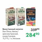 Prisma Акции - Вино/винный напиток
Don Simon, белое/
красное/красный,
сухое/сангрия,
11/7 %, 1 л, Испания