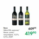 Prisma Акции - Вино
Zebra Hills, красное/
белое, сухое/
полусладкое, 13,5 %,
0,75 л, ЮАР
