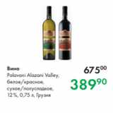 Prisma Акции - Вино
Palavani Alazani Valley,
белое/красное,
сухое/полусладкое,
12 %, 0,75 л, Грузия