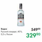 Prisma Акции - Водка
Русский стандарт, 40 %,
0,5 л, Россия