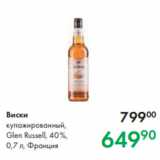 Магазин:Prisma,Скидка:Виски
купажированный,
Glen Russell, 40 %,
0,7 л, Франция