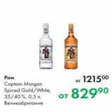 Prisma Акции - Ром
Captain Morgan
Spiced Gold/White,
35/40 %, 0,5 л,
Великобритания