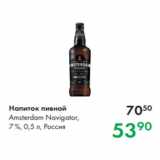 Prisma Акции - Напиток пивной
Amsterdam Navigator,
7 %, 0,5 л, Россия
