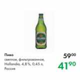 Магазин:Prisma,Скидка:Пиво
светлое, фильтрованное,
Hollandia, 4,8 %, 0,45 л,
Россия
